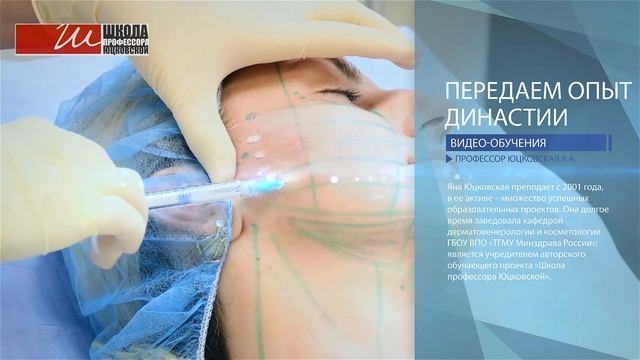 Видео-обучения от профессора Юцковской Яны Александровны