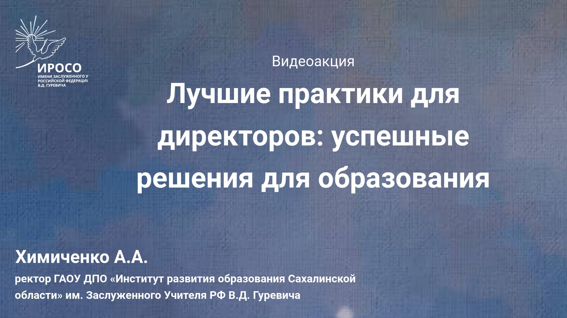 Лучшие практики для директоров: успешные решения для образования. Химиченко А А