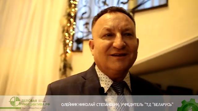 ТД "Беларусь" - отзыв о "Деловой инициативе", Олейник Николай Степанович (владелец)