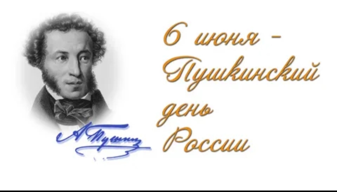 6 июня - Пушкинскинский день России.