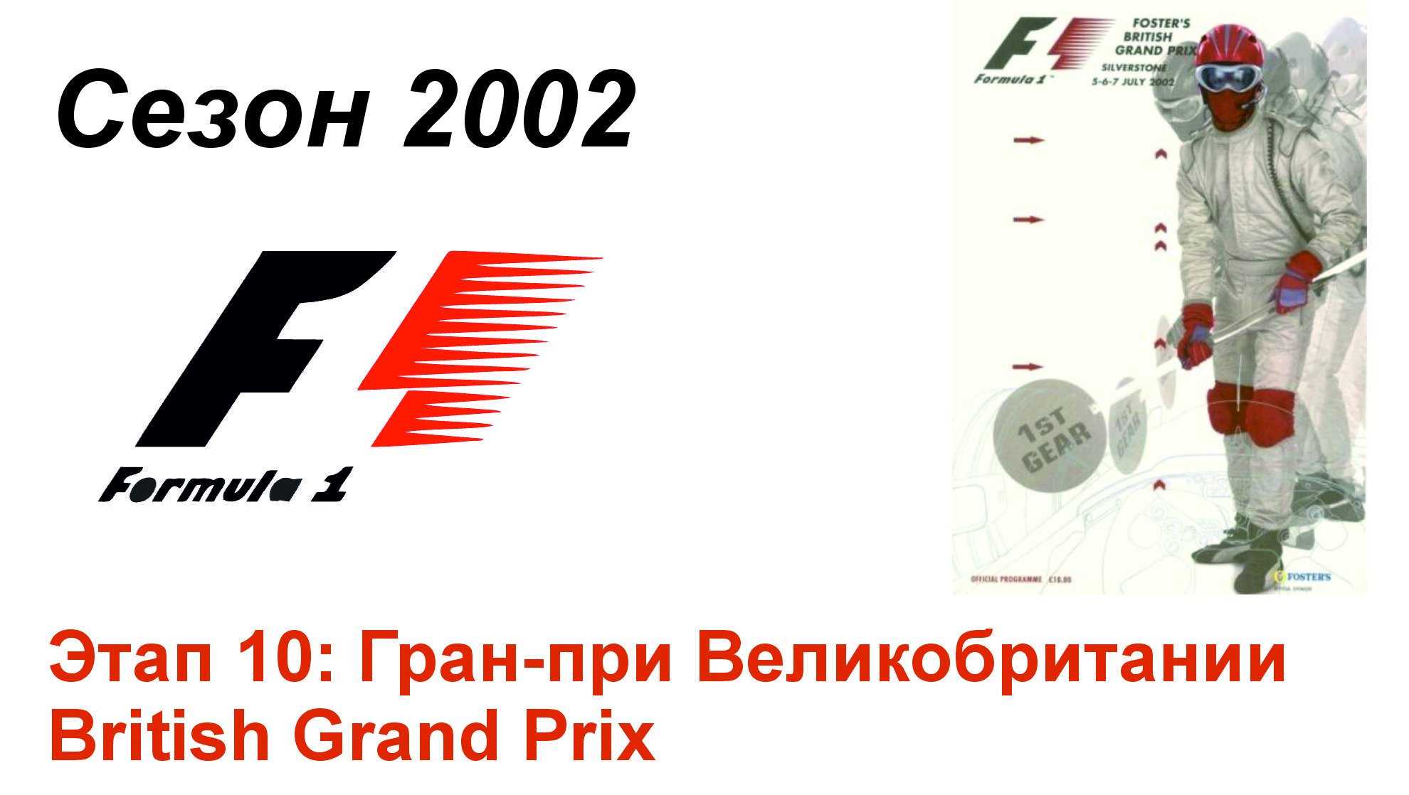 Формула-1 / Formula-1 (2002). Этап 10: Гран-при Великобритании (Рус+Англ/Rus+Eng)