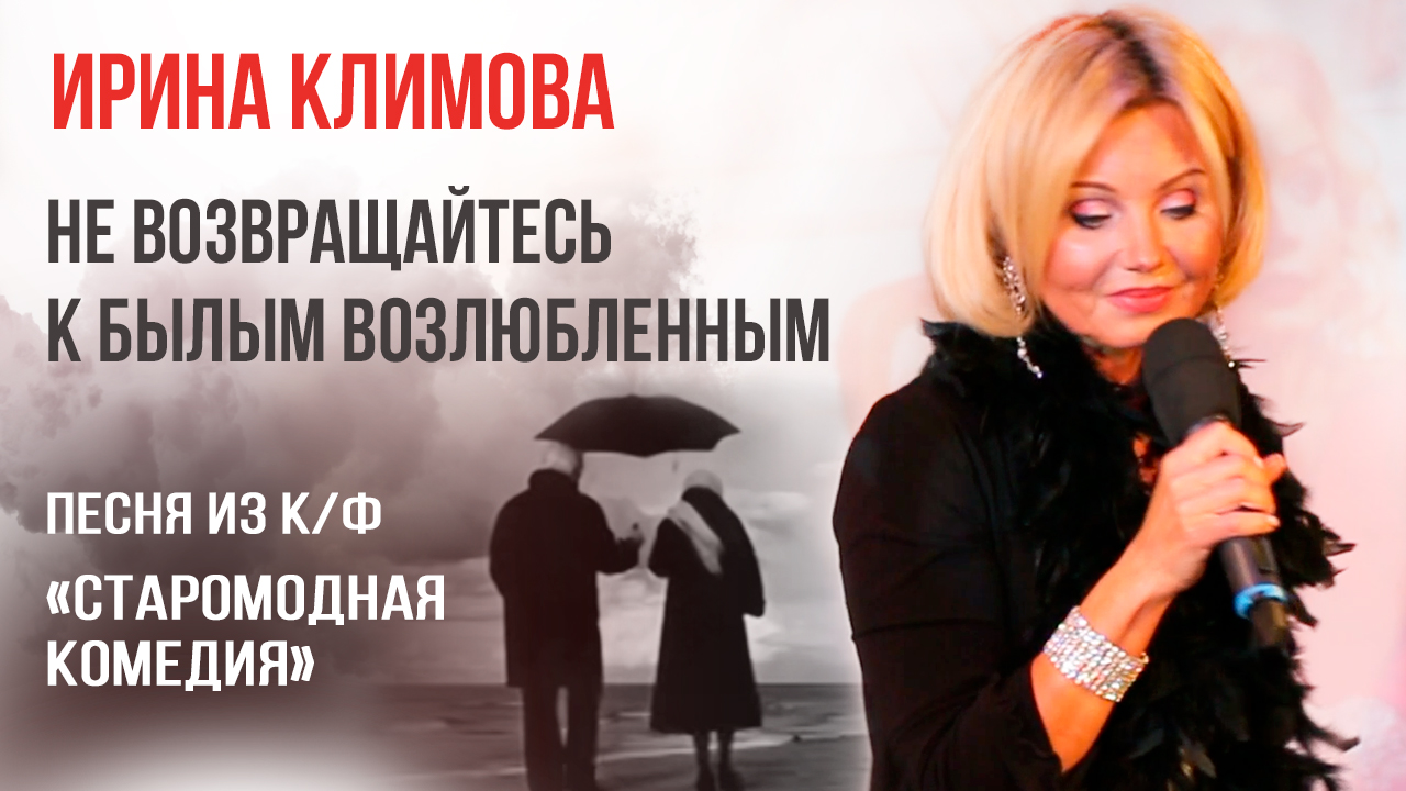Ирина Климова - Не возвращайтесь к былым возлюбленным | Старомодная комедия