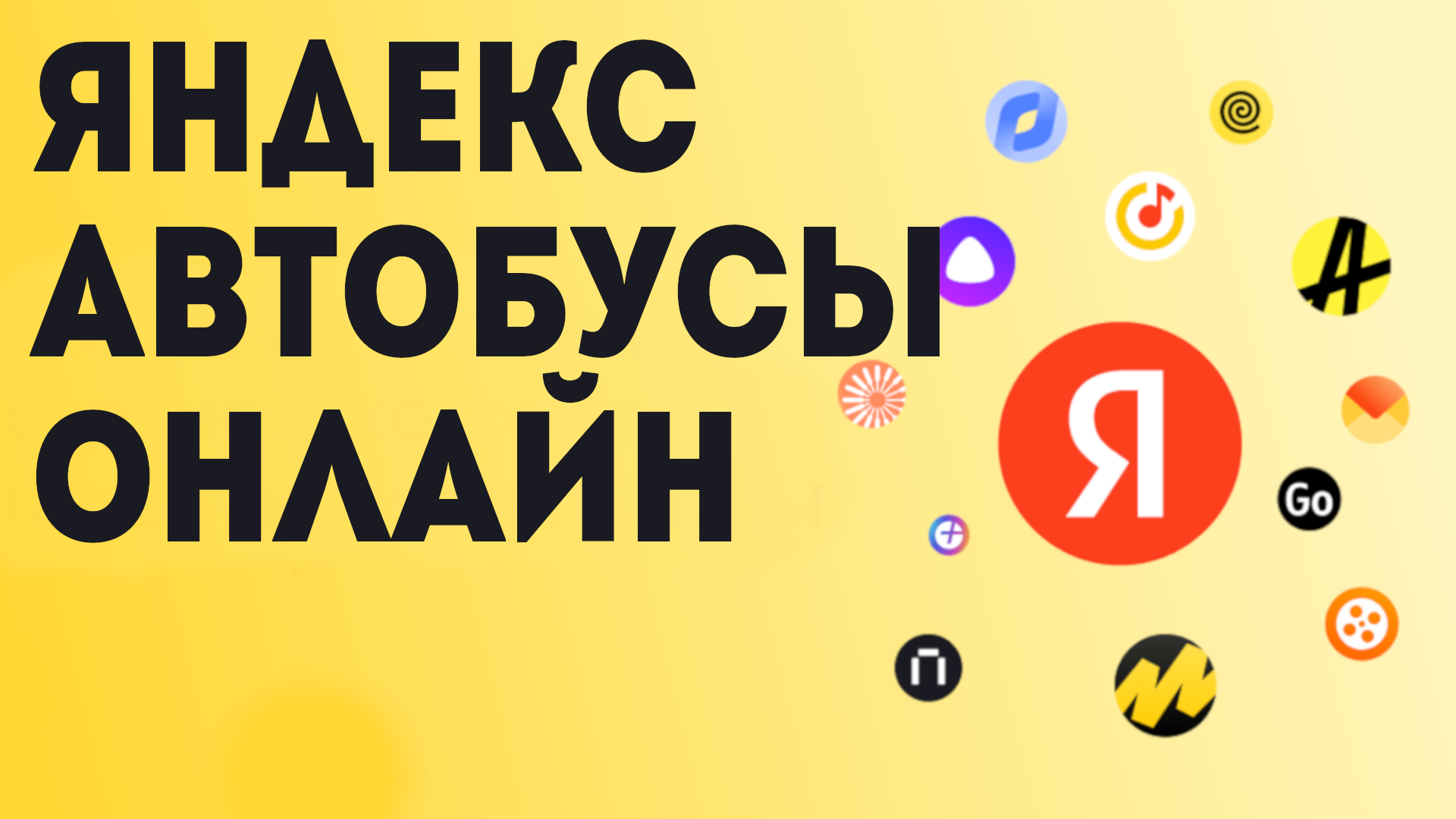 Яндекс автобусы онлайн