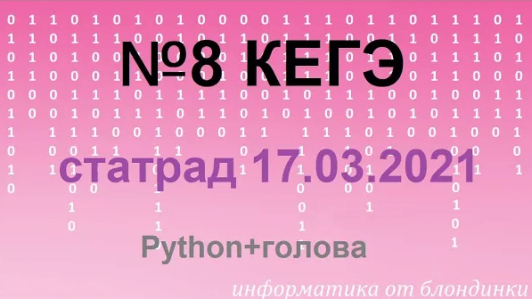 №8 КЕГЭ Статрад 17.03.2021 на Python