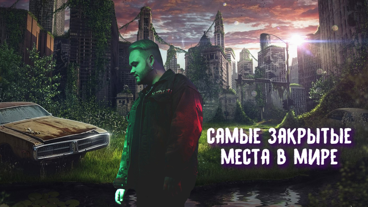 САМЫЕ ЗАКРЫТЫЕ МЕСТА В МИРЕ // ТЕБЕ ТУДА НЕ ПОПАСТЬ