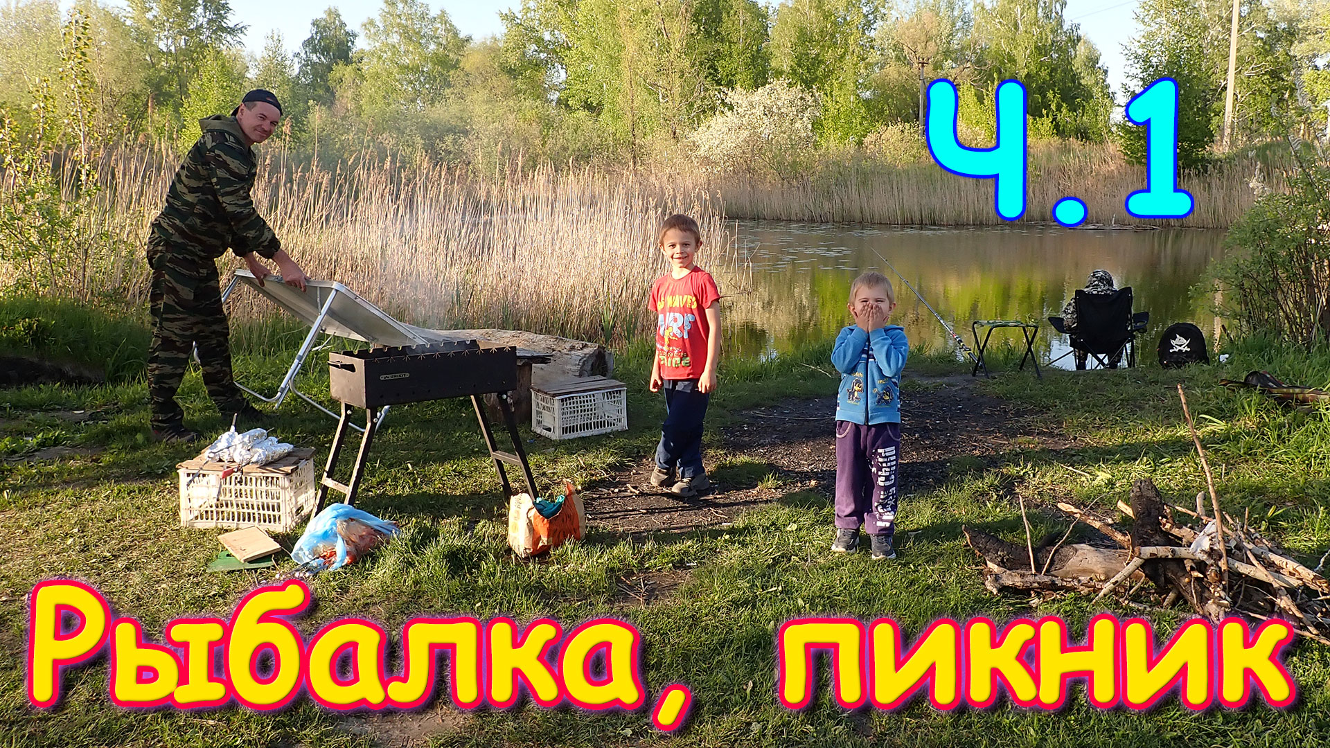 Пикник, рыбалка, отдых семьей. Ч.1🐟 (06.24г.) Семья Бровченко.