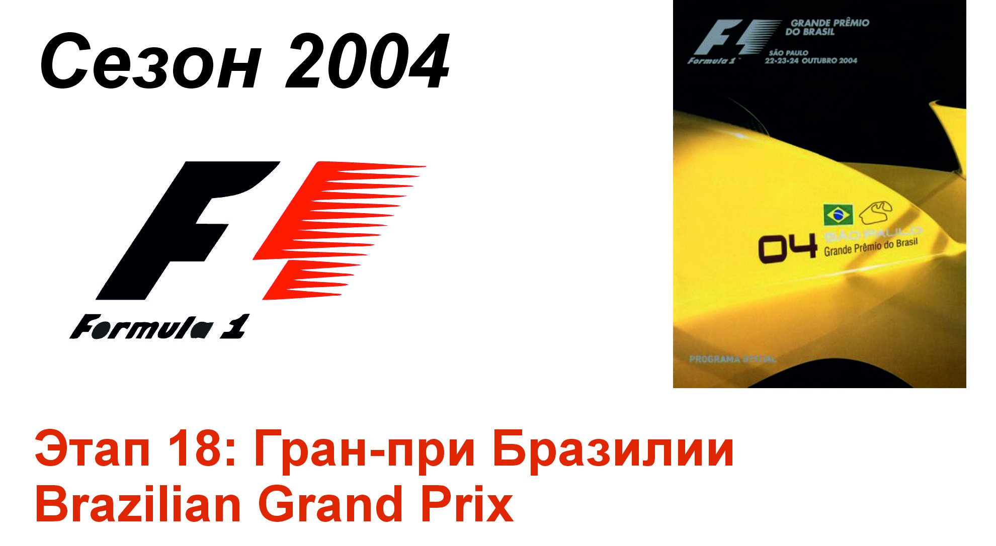 Формула-1 / Formula-1 (2004). Этап 18: Гран-при Бразилии (Рус/Rus)