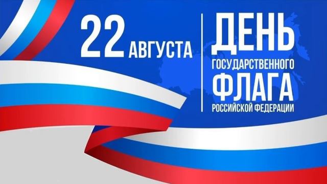 День Государственного флага России