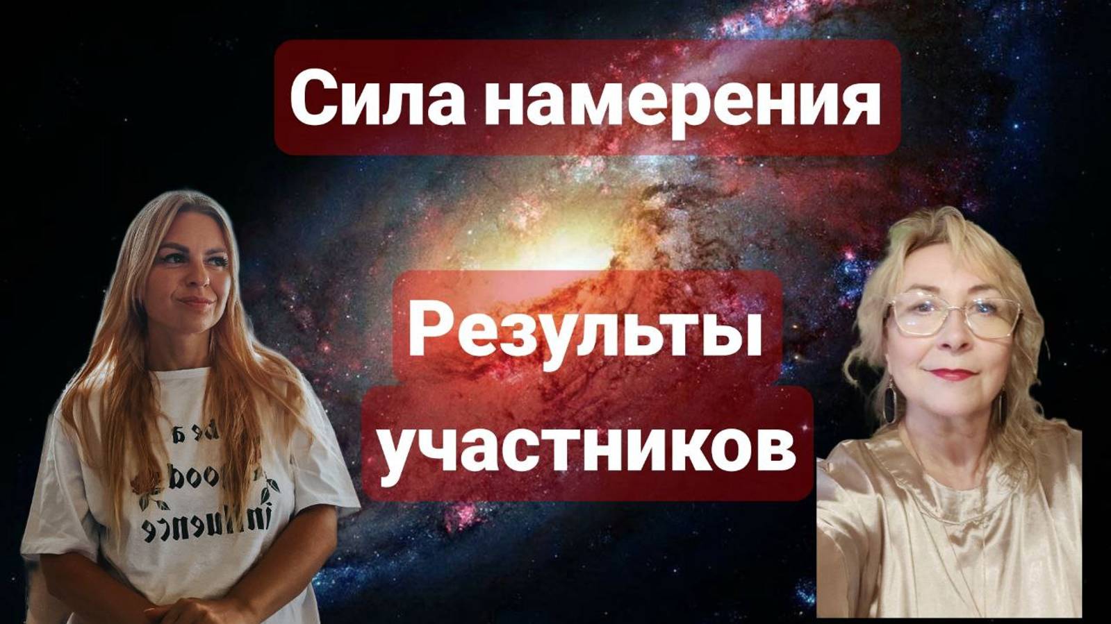Сила намерения. Результаты участников