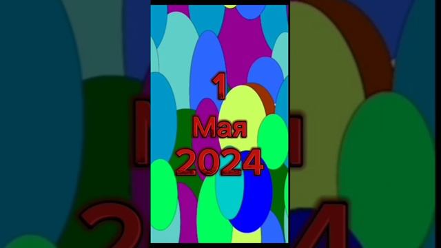 Первое мая 2024 в стиле Мультфильма #adobeanimate #1мая2024 #capcut