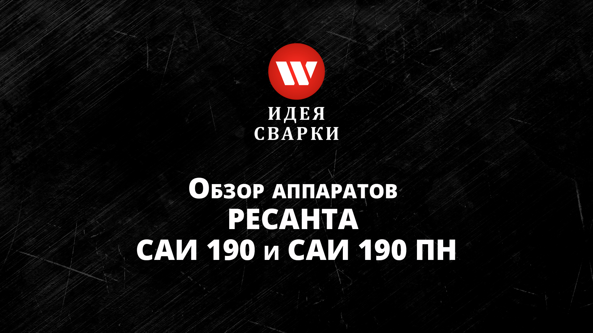 Обзор сварочных аппаратов Ресанта САИ 190 и САИ 190 ПН