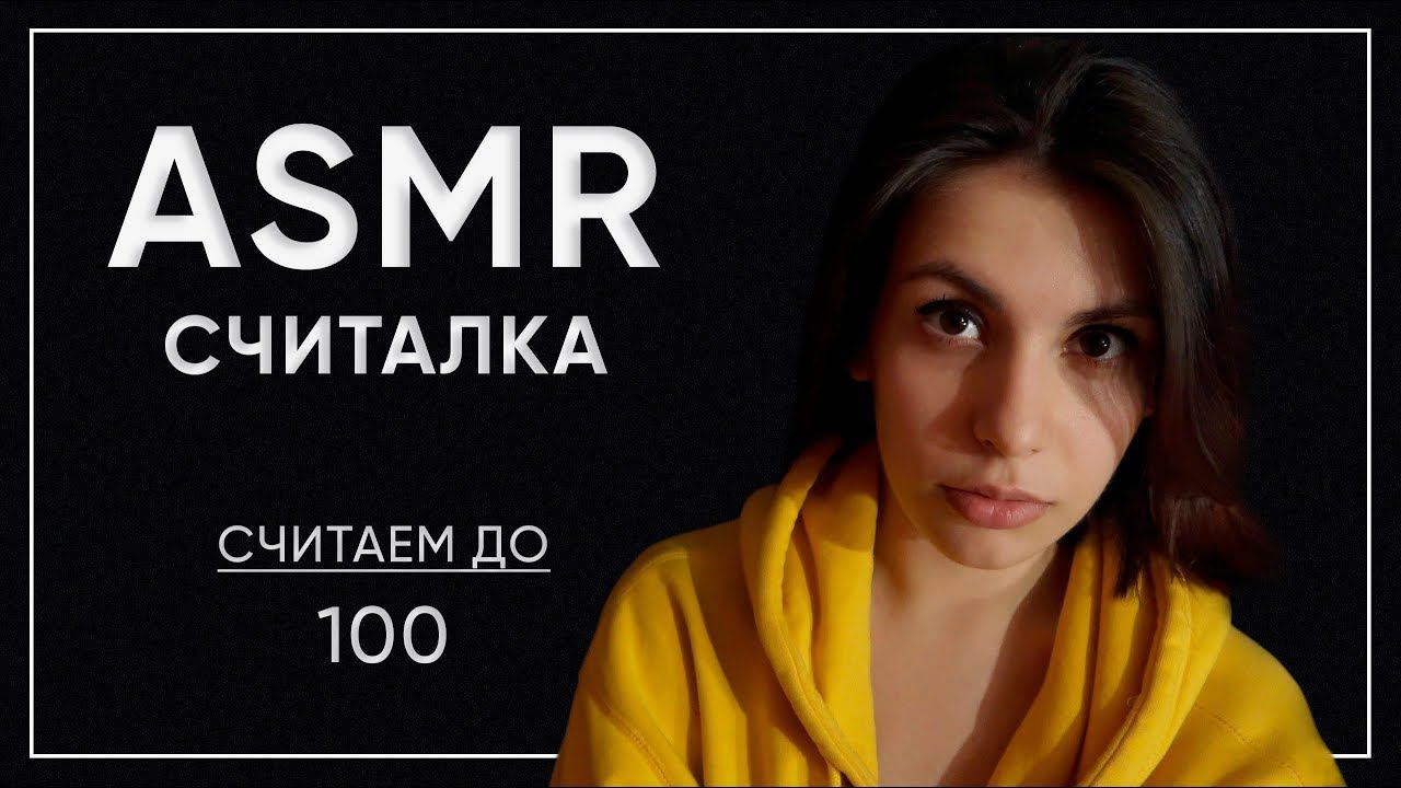 АСМР Счёт от которого ты уснешь 100%♥ ASMR count from which you fall asleep 100%