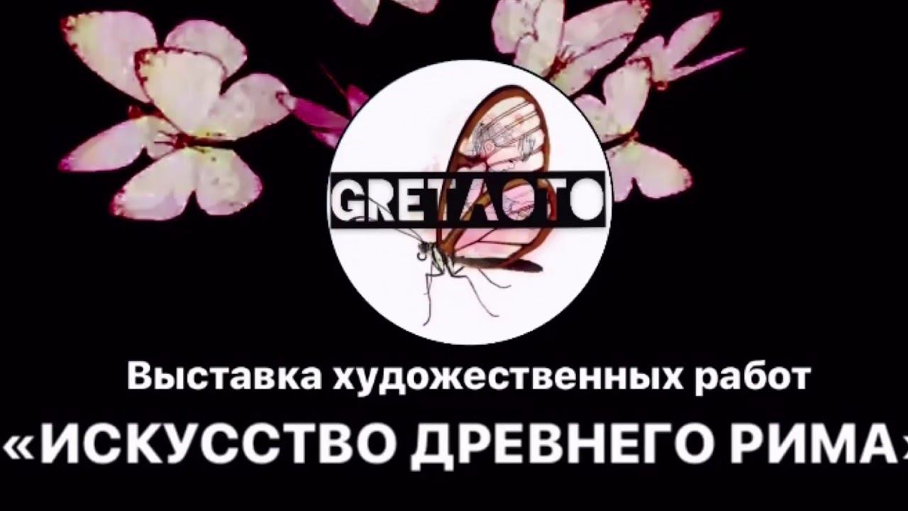 «Искусство Древнего Рима» ONLINE выставка