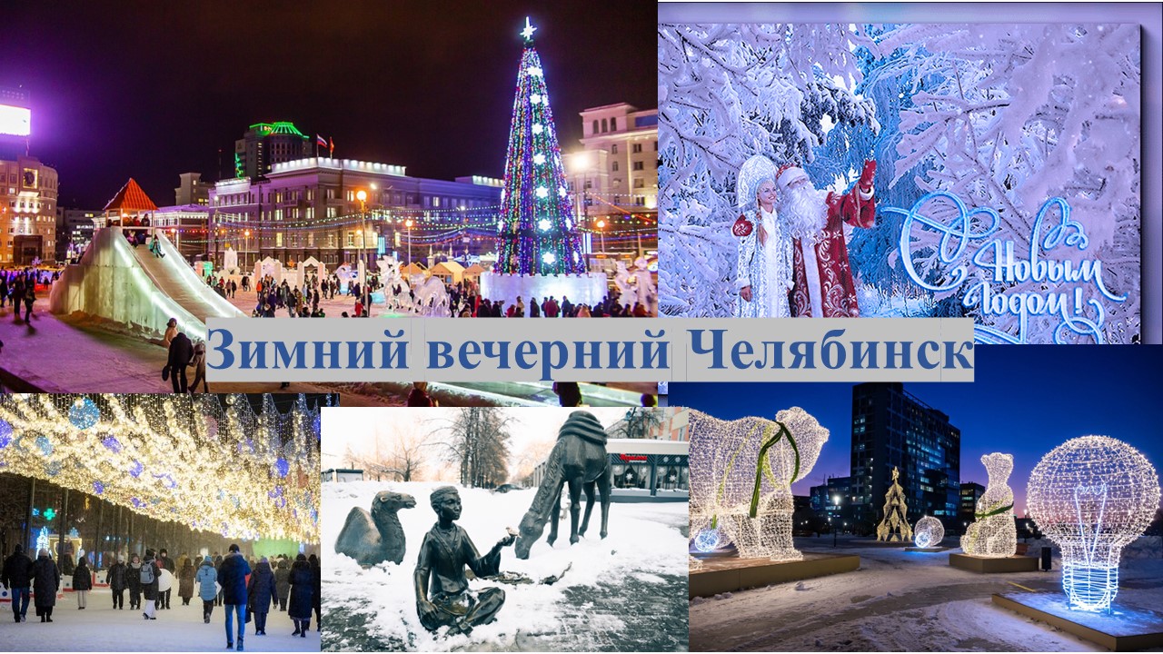 Зимний  вечерний Челябинск
