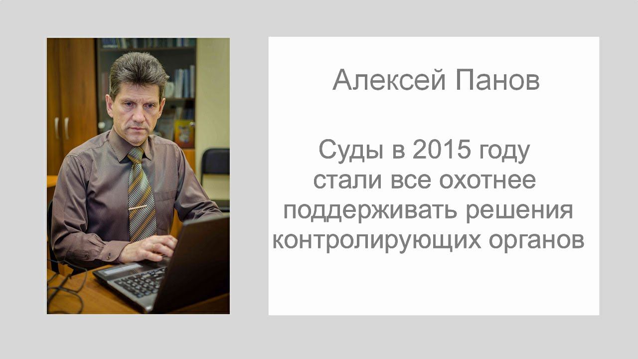 Суды в 2015 году стали чаще поддерживать решения контролирующих органов