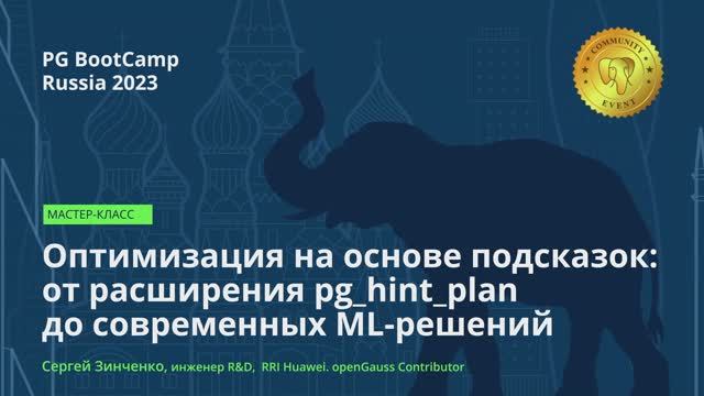 Оптимизация на основе подсказок: от расширения pg_hint_plan до современных ML-решений. Сергей Зинчен