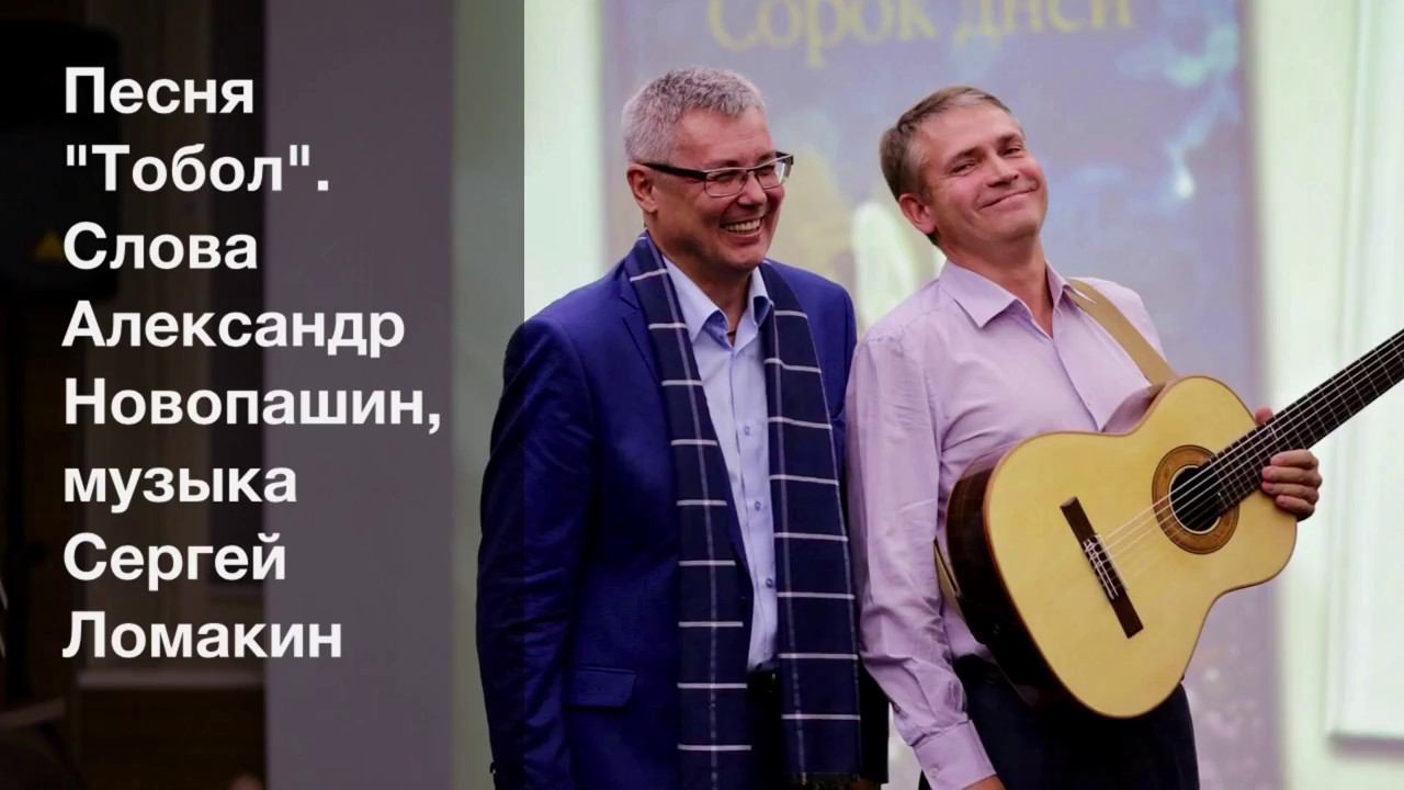 "Тобол". Слова - Александр Новопашин, музыка - Сергей Ломакин