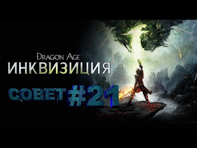 СОВЕТ►dragon age 3 inquisition►21