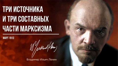 Ленин В.И. — Три источника и три составных части марксизма (03.13)