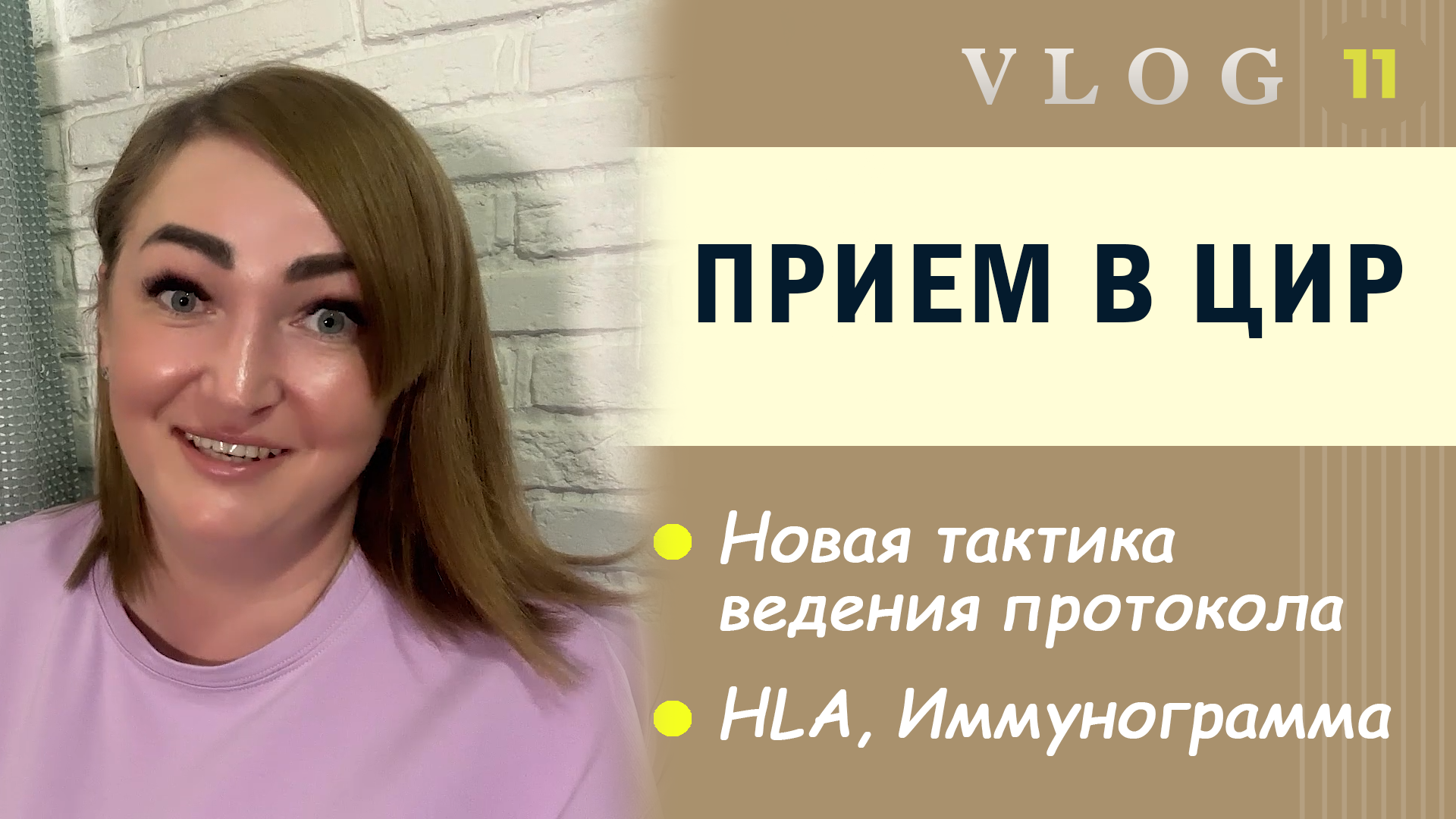 ЭКО. Новые сведения в диагностике // Вероятные причины замершей беременности // HLA // Иммунограмма