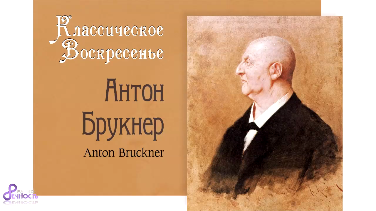 Классическое Воскресенье № 90 - Anton Bruckner