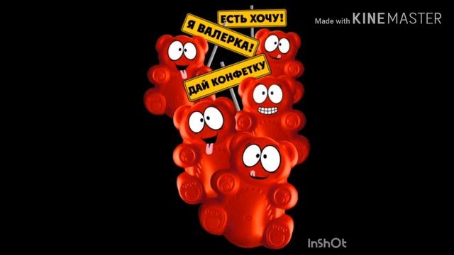 Медведь Валера поет я горячий мексиканец!!!!
