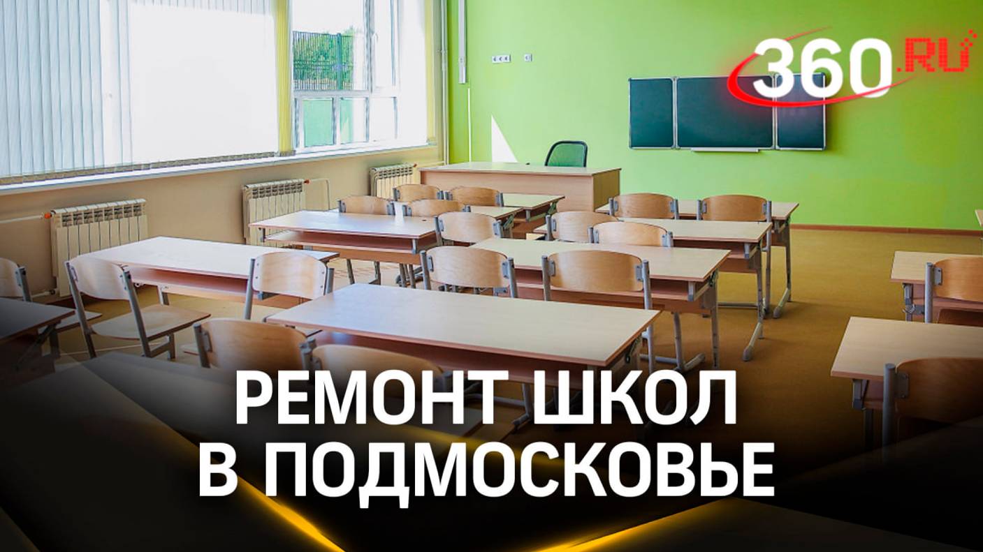 В этом году в Подмосковье отремонтируют 82 учебных заведения