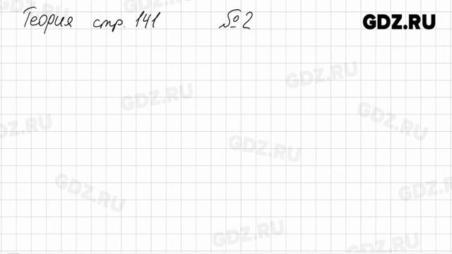 Вопросы из теории, Стр. 141, № 1-2 - Алгебра 7 класс Дорофеев