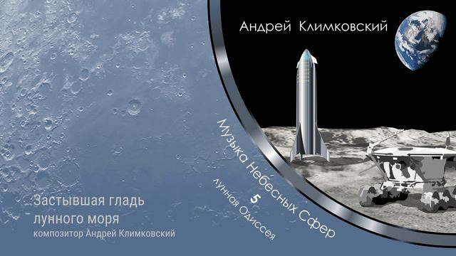 Застывшая гладь лунного моря. Композитор Андрей Климковский