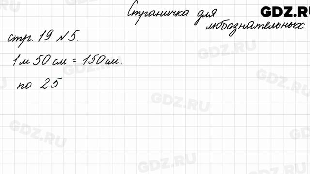 Страница для любознательных, стр. 19 № 5 - Математика 4 класс 2 часть Моро