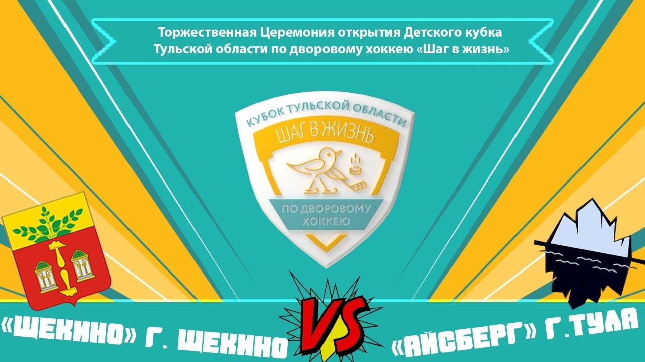 Церемония открытия кубка ШАГ В ЖИЗНЬ / ЩЕКИНО (г.Щекино) vs АЙСБЕРГ (г.Тула) 17.03.2022 / Тула