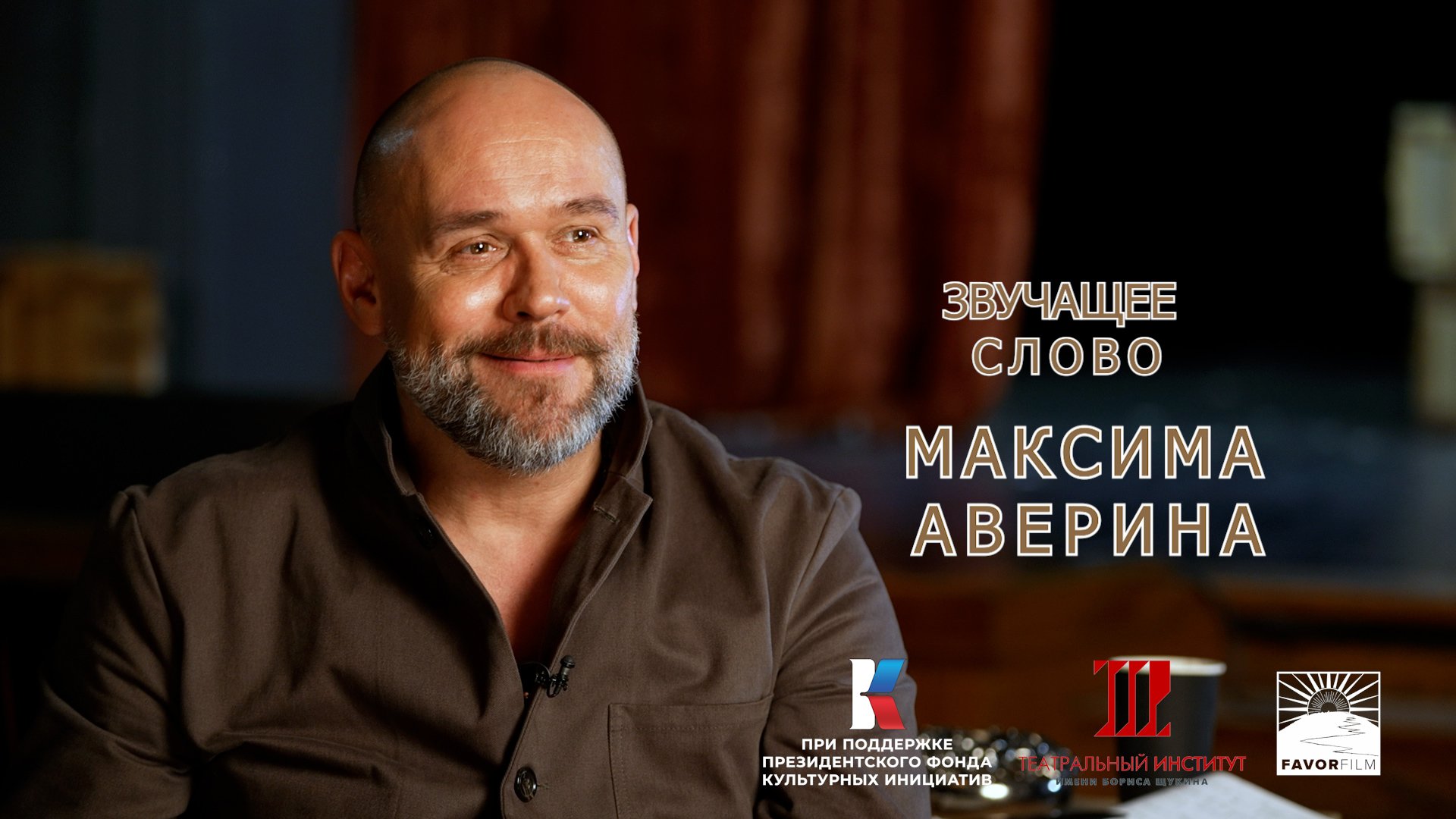 "ЗС" ИНТЕРВЬЮ  Максима Аверина