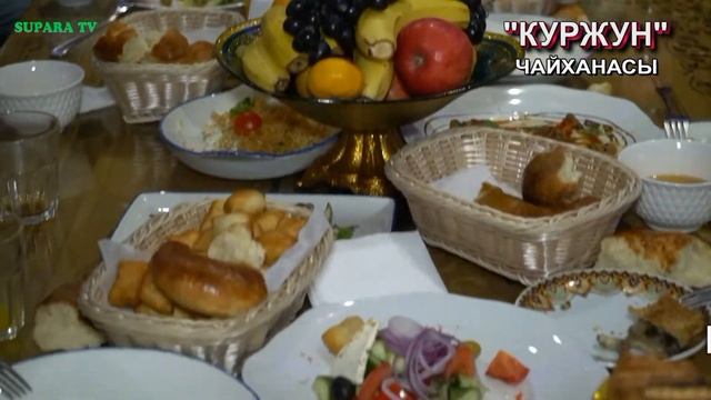 "Куржун" чайханасына кош келиңиздер!
