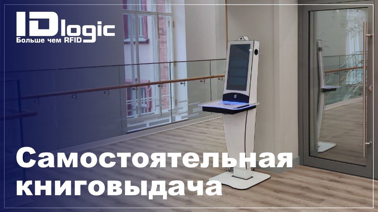 Самостоятельная книговыдача - UniBook Smart Stand