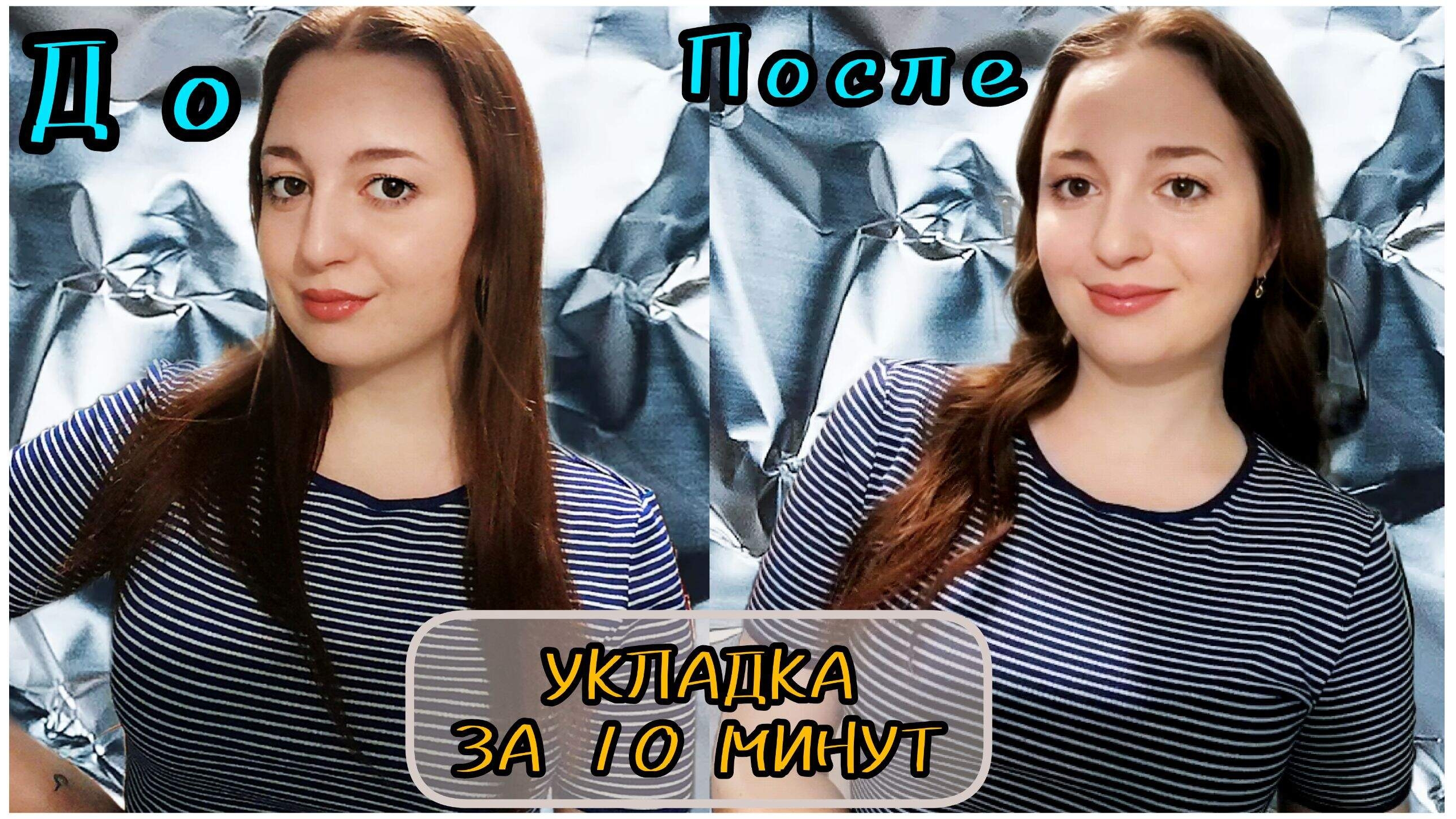 ♡ЛЁГКАЯ УКЛАДКА НА УТЮЖОК||my hair styling routine♡