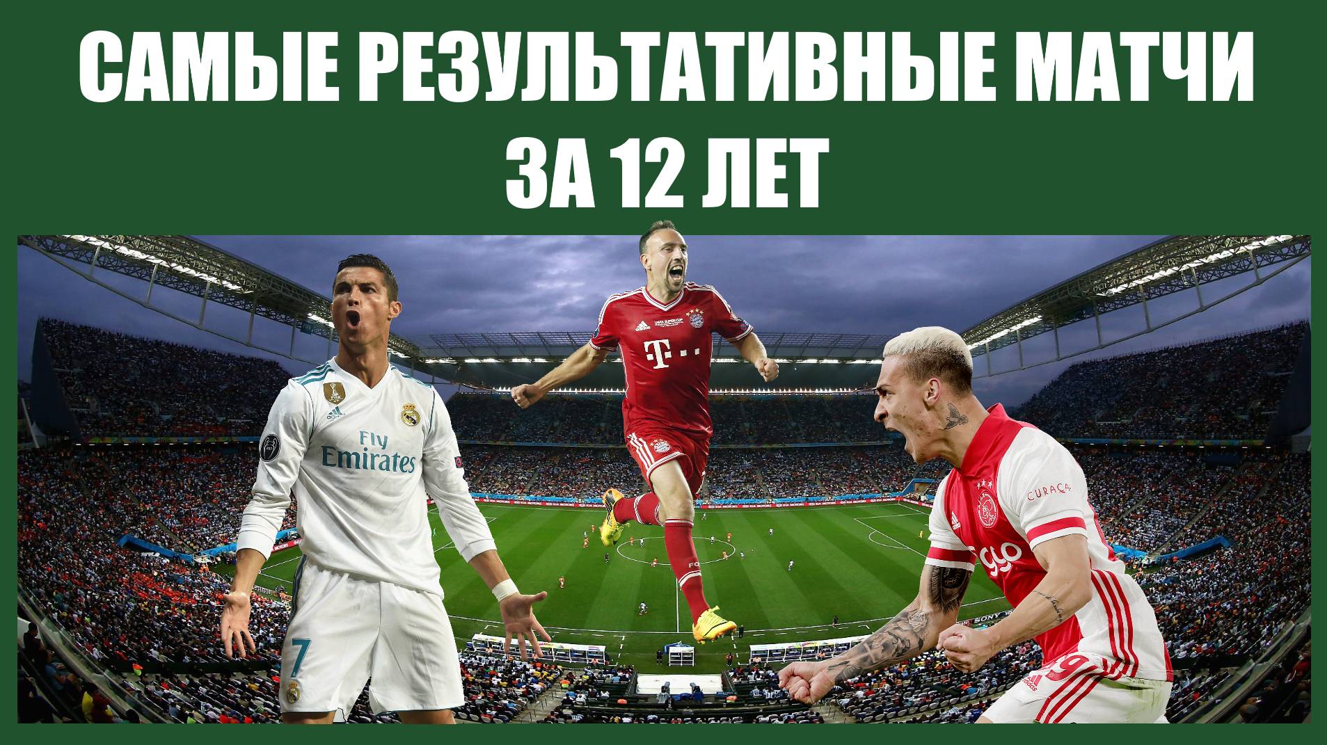 Самые результативные футбольные матчи в мире