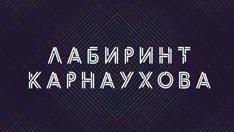 Лабиринт Карнаухова | СОЛОВЬЁВLIVE | 27 апреля 2024 года