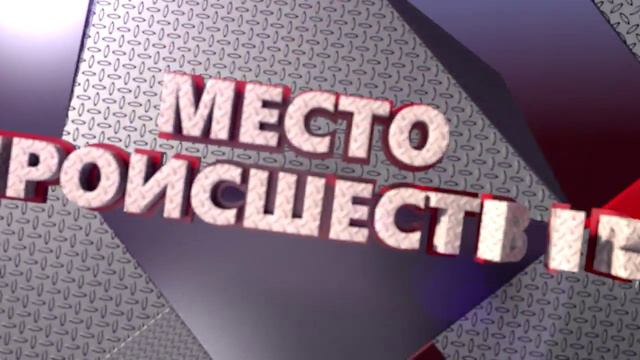 Место Происшествия Киров 13.09.2024 Первый городской