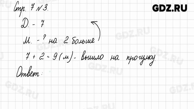 Стр. 7 № 1-5 - Математика 2 класс 1 часть Моро