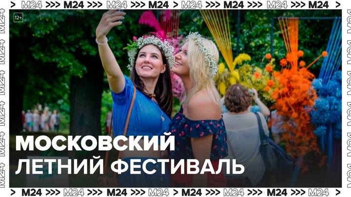 Фестиваль "Лето в Москве. Все на улицу!" продлится 100 дней - Москва 24