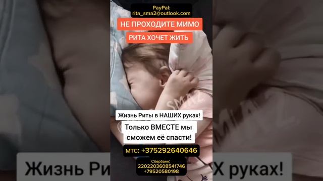 @rita2sma2 Сбер:2202 2036 0854 1746 Андрей Иосифович Ю.папа Риты МТС: +375292640646 пополнить балан