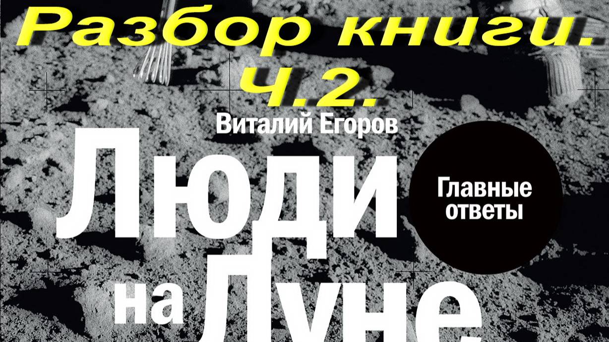 Люди на Луне. Разбор книги.Ч.2