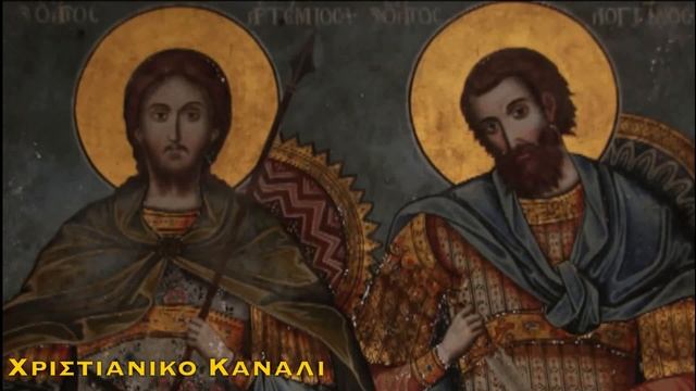 ΑΓΙΟΣ ΑΡΤΕΜΙΟΣ | Απολυτίκιον | 20 ΟΚΤΩΒΡΙΟΥ