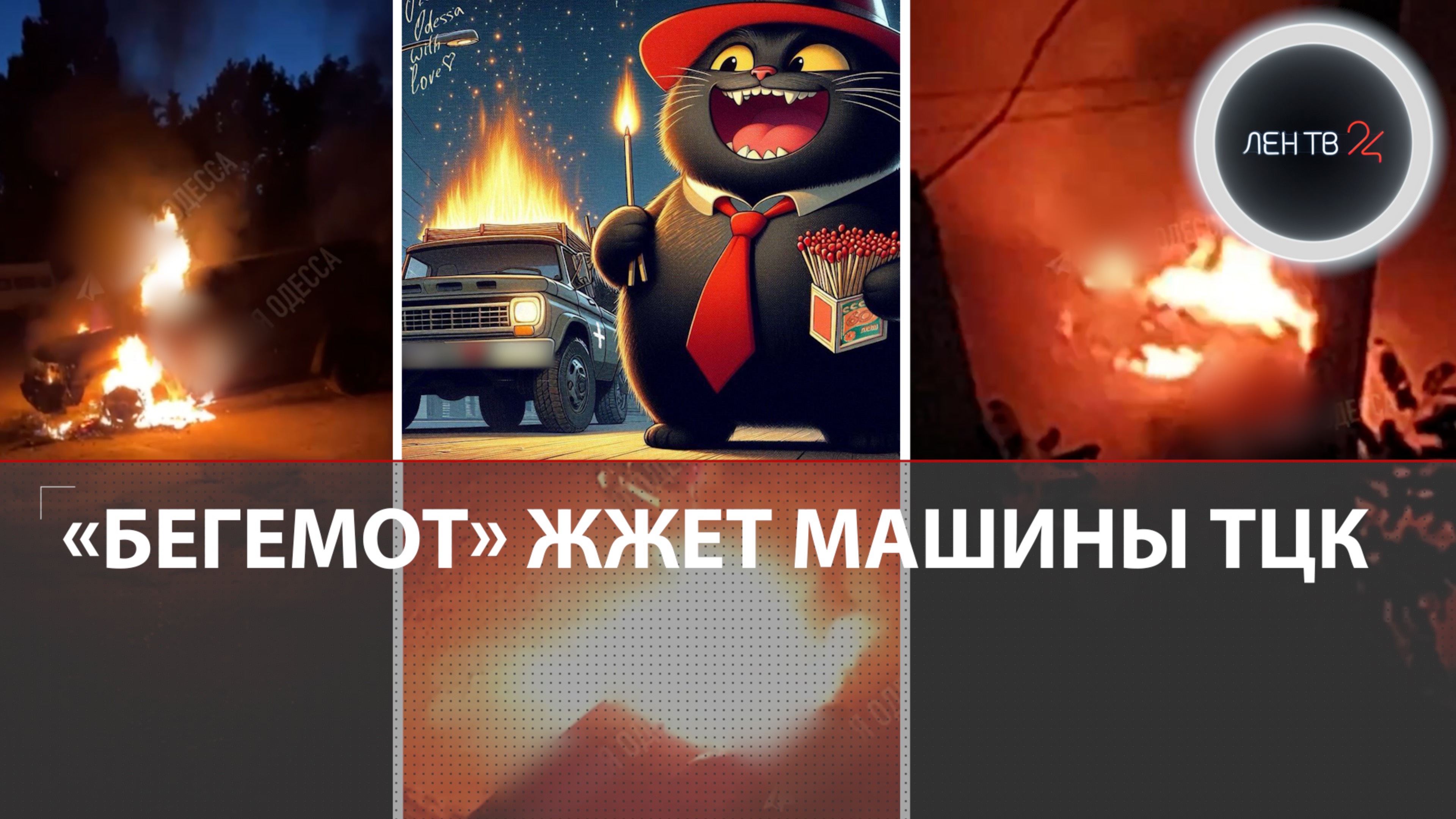 «Кот Бегемот» мстит ТЦК | Машины украинских военных горят в Одессе почти каждую ночь