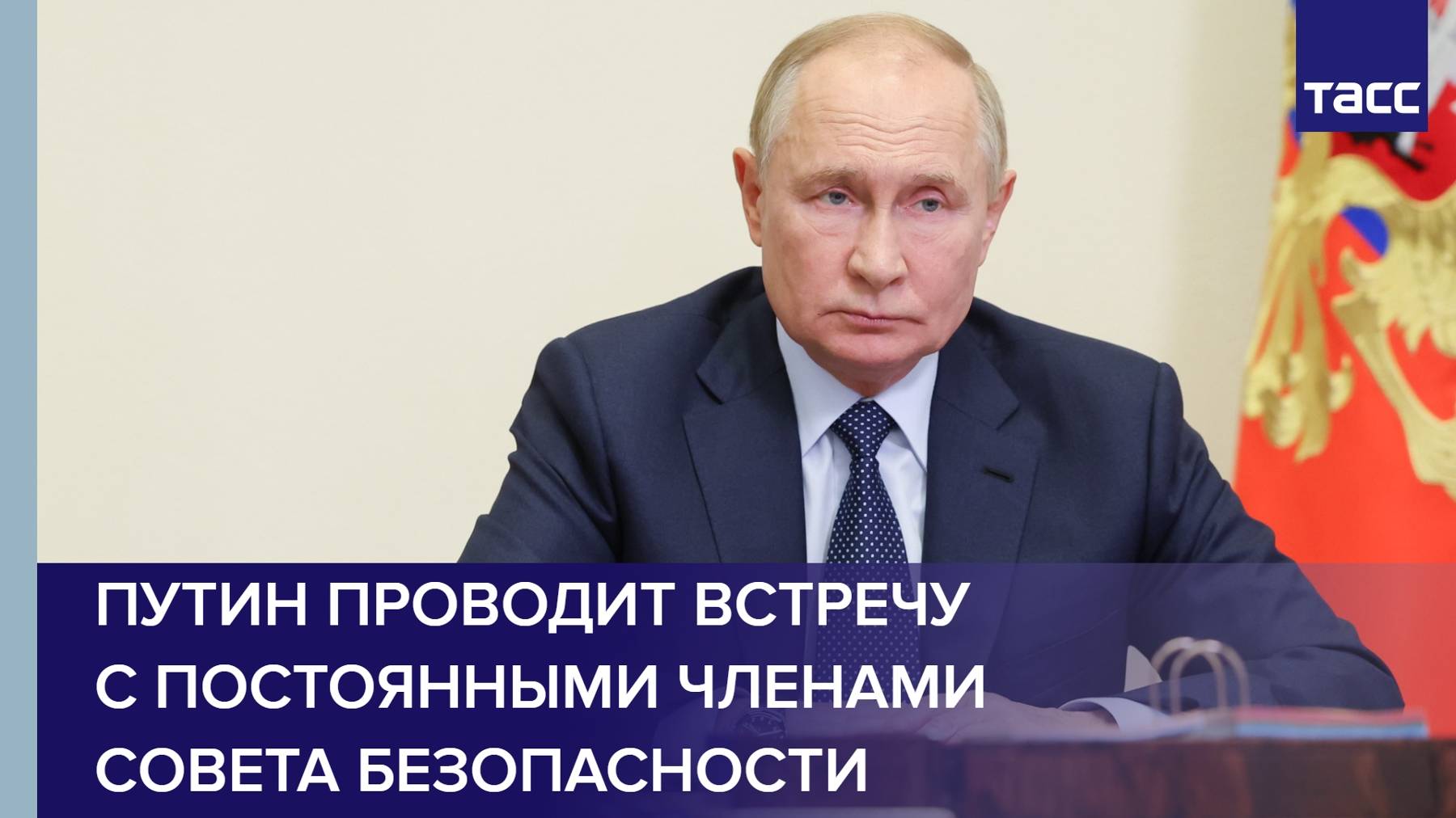 Путин проводит встречу с постоянными членами Совета Безопасности