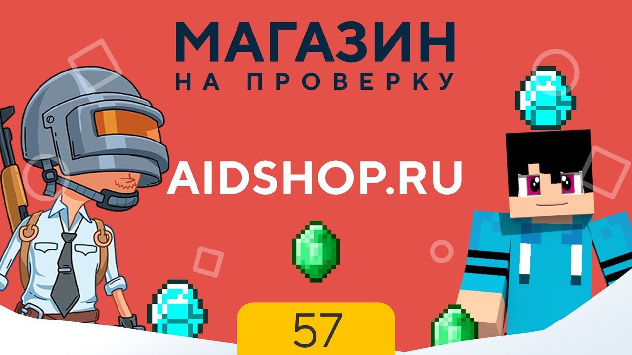 МАГАЗИН НА ПРОВЕРКУ | aidshop - МАГАЗИН ЮТУБЕРА, MINECRAFT, PUBG ЗА 100 РУБЛЕЙ! #57