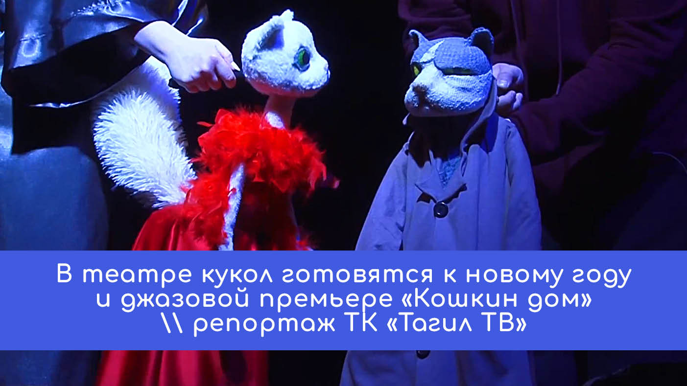 В театре кукол готовятся к новому году и джазовой премьере «Кошкин дом»