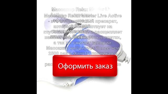Массажер Relax Master Live Active Массажер для похудения
