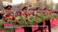 В Екатеринбурге открыли памятник легендарному командиру 9-й роты