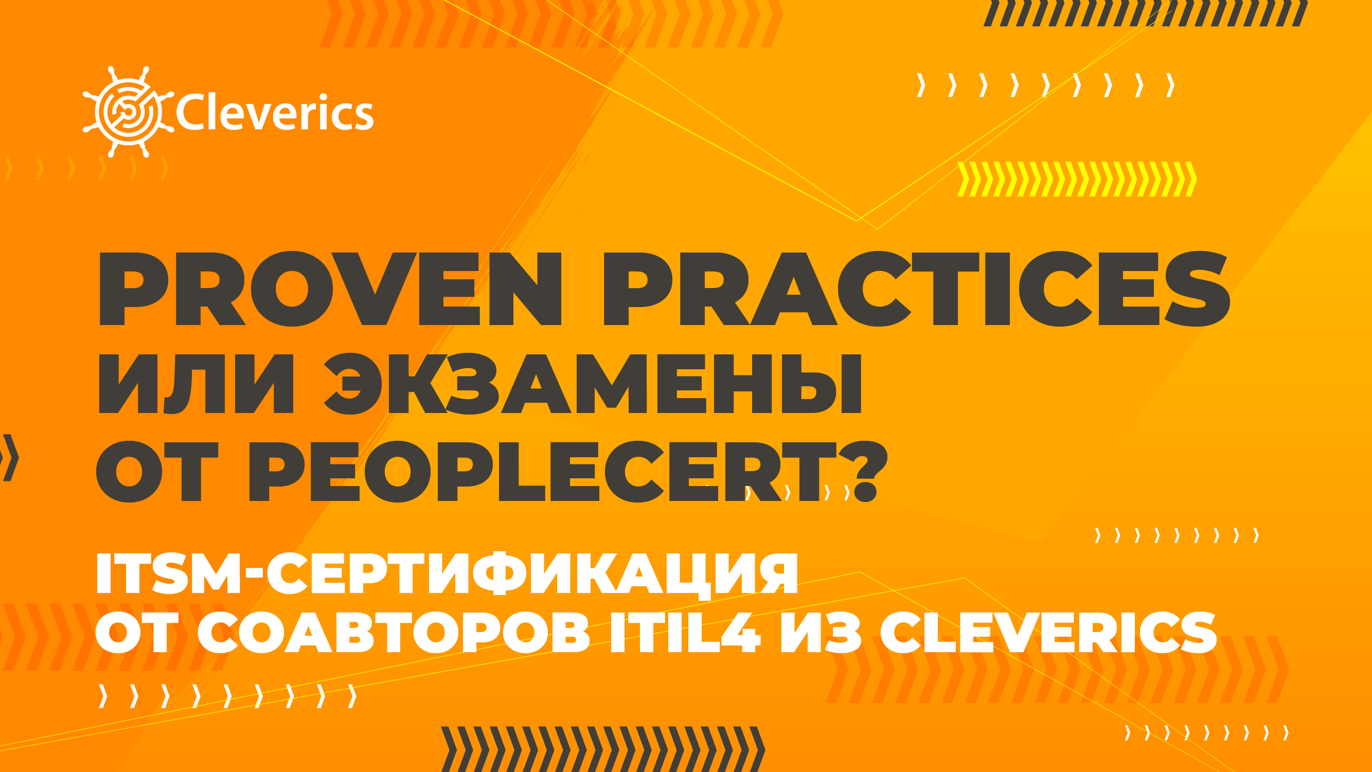 Proven Practices или экзамены от PeopleCert? ITSM-сертификация от соавторов ITIL® 4 из Cleverics